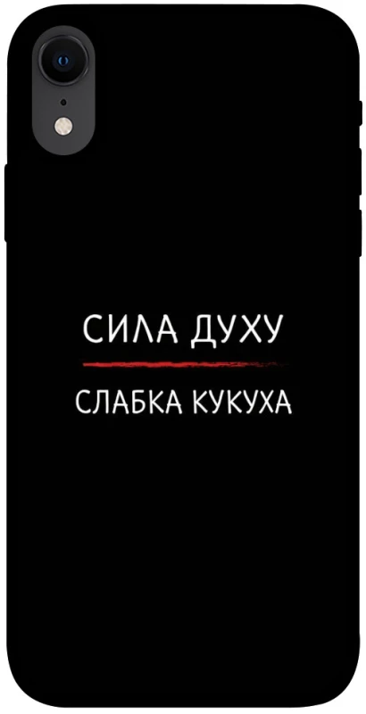 Чехол на Apple iPhone XR (6.1") Сила Духу фото 1 из 1