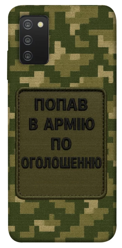 Чохол на Samsung Galaxy A03s Попав в армію по оголошенню фото 1 з 1