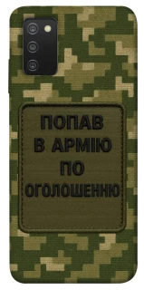 Чохол на Samsung Galaxy A03s Попав в армію по оголошенню фото 1 з 1
