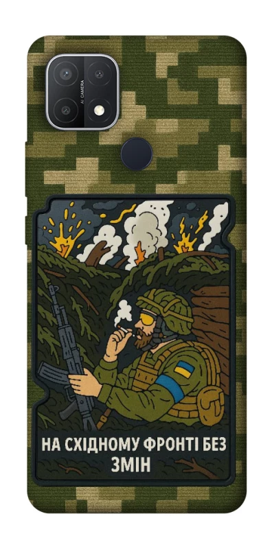 Чехол на Oppo A15s / A15 На восточном фронте без перемен фото 1 из 1