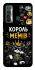 Чохол на TECNO Camon 17 Король мемів фото 1 з 1