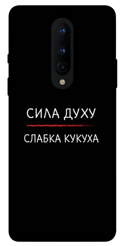 Чехол на OnePlus 8 Сила Духу фото 1 из 1