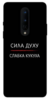 Чехол на OnePlus 8 Сила Духу фото 1 из 1