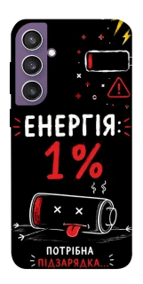 Чехол на Samsung Galaxy S23 FE Енергія: 1% фото 1 из 1