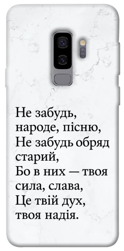 Чохол на Samsung Galaxy S9+ Не забудь фото 1 з 1