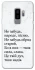 Чохол на Samsung Galaxy S9+ Не забудь фото 1 з 1