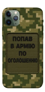 Чохол на Apple iPhone 11 Pro (5.8") Попав в армію по оголошенню фото 1 з 1