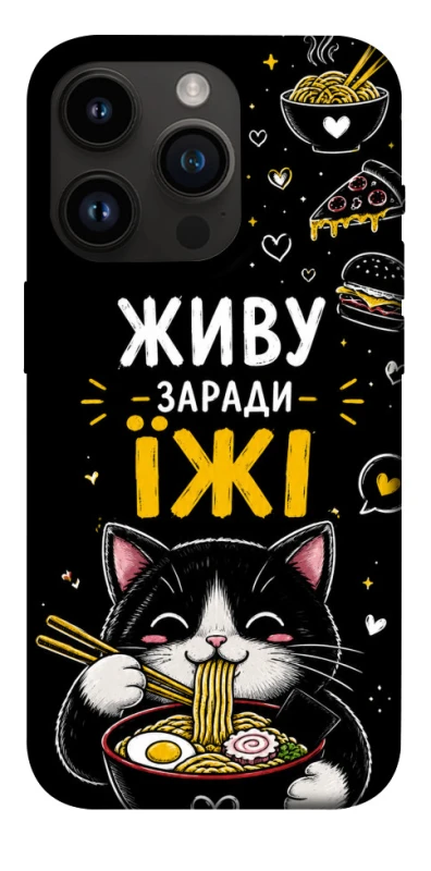 Чохол на Apple iPhone 14 Pro (6.1") Живу заради їжі фото 1 з 1