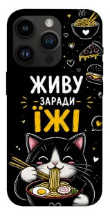 Чохол на Apple iPhone 14 Pro (6.1") Живу заради їжі фото 1 з 1