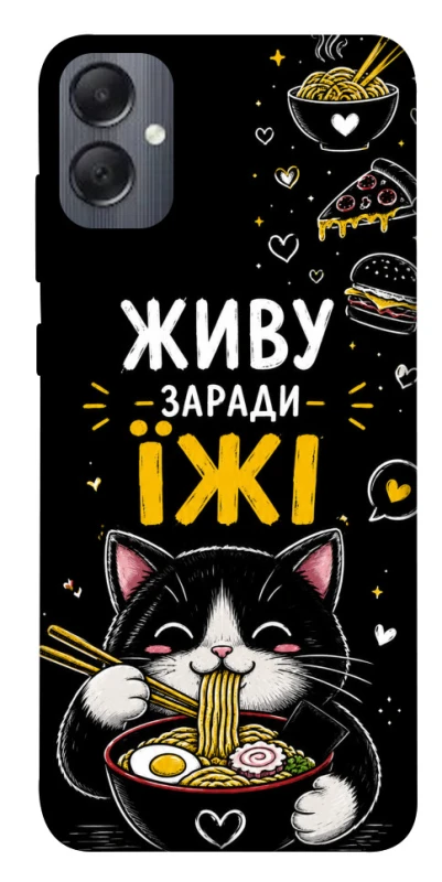 Чехол на Samsung Galaxy A05 Живу заради їжі фото 1 из 1