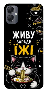 Чехол на Samsung Galaxy A05 Живу заради їжі фото 1 из 1