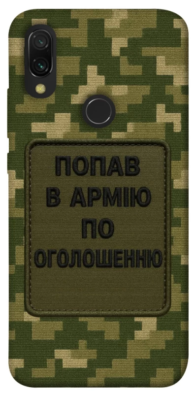 Чохол на Xiaomi Redmi 7 Попав в армію по оголошенню фото 1 з 1