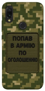 Чехол на Xiaomi Redmi 7 Попал в армию по объявлению фото 1 из 1
