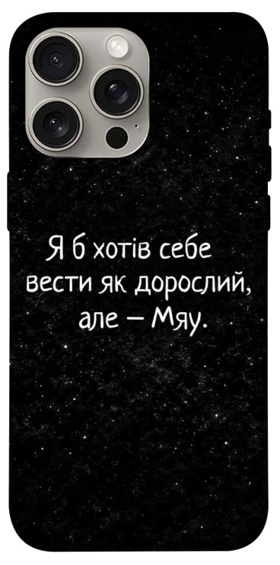 Чехол на Apple iPhone 15 Pro Max (6.7") Мяу фото 1 из 1