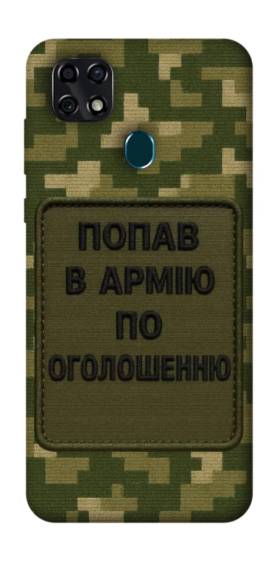Чохол на ZTE Blade 20 Smart Попав в армію по оголошенню фото 1 з 1