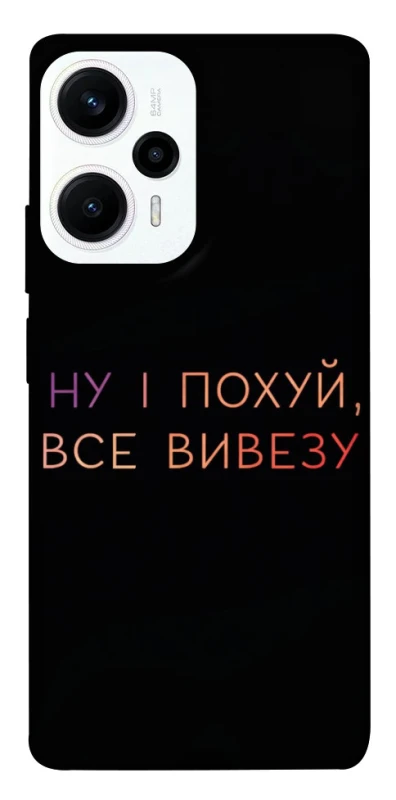 Чохол на Xiaomi Poco F5 / Note 12 Turbo Все вивезу фото 1 з 1