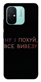 Чохол на Xiaomi Redmi 12C / Poco C55 Все вивезу фото 1 з 1