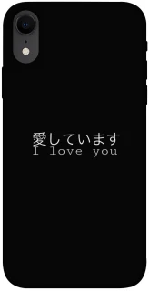 Чехол на Apple iPhone XR (6.1") Japanese I Love You фото 1 из 1