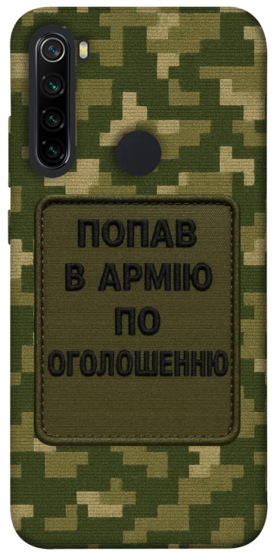 Чохол на Xiaomi Redmi Note 8 Попав в армію по оголошенню фото 1 з 1