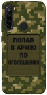 Чохол на Xiaomi Redmi Note 8 Попав в армію по оголошенню фото 1 з 1