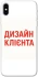 Чохол на Apple iPhone X (5.8") Дизайн Клієнта фото 1 з 1
