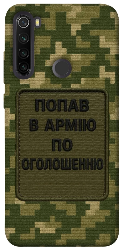 Чохол на Xiaomi Redmi Note 8T Попав в армію по оголошенню фото 1 з 1