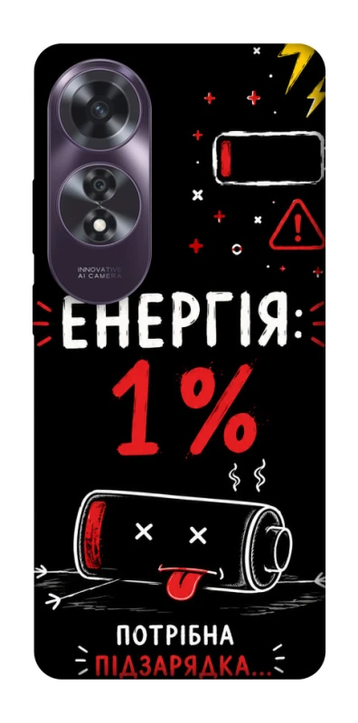 Чехол на Oppo A60 Енергія: 1% фото 1 из 1