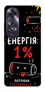 Чохол на Oppo A60 Енергія: 1% фото 1 з 1