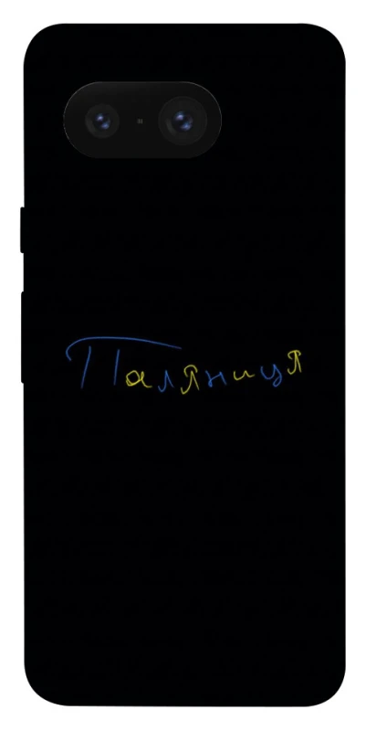 Чехол на Google Pixel 8 Паляниця UA фото 1 из 1