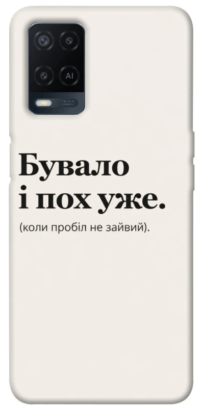 Чехол на Oppo A54 4G Похуже фото 1 из 1