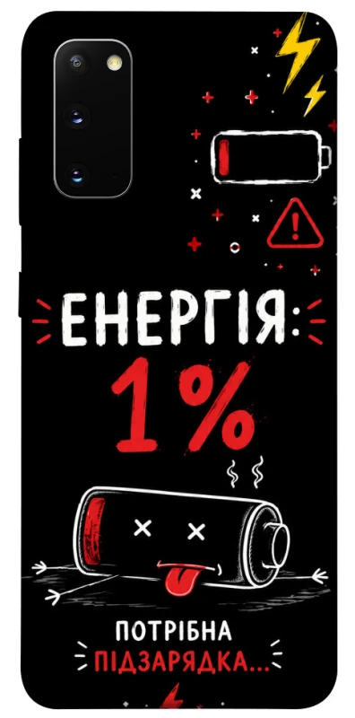 Чехол на Samsung Galaxy S20 Енергія: 1% фото 1 из 1
