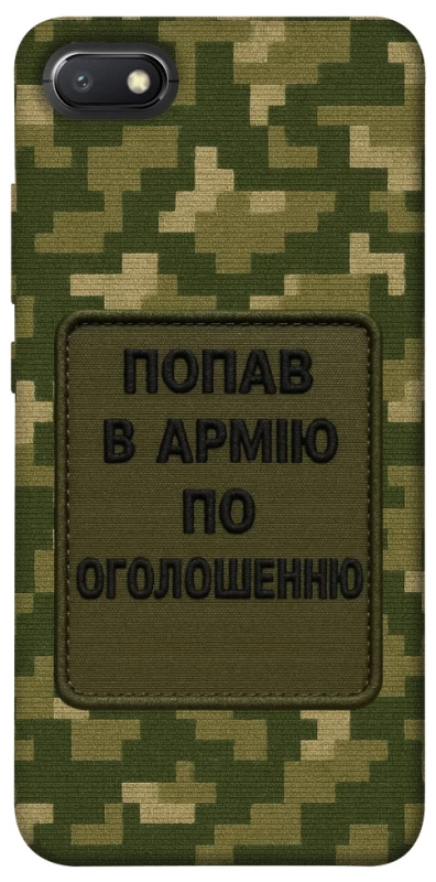 Чохол на Xiaomi Redmi 6A Попав в армію по оголошенню фото 1 з 1
