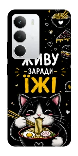 Чехол на Realme C71 Живу заради їжі фото 1 из 1