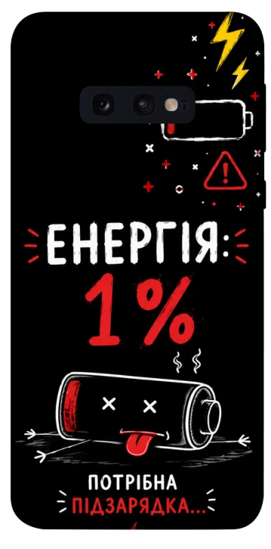Чохол на Samsung Galaxy S10e Енергія: 1% фото 1 з 1