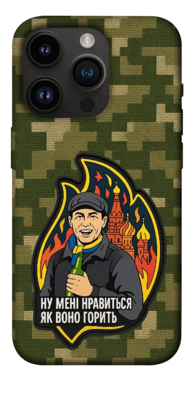 Чохол на Apple iPhone 14 Pro (6.1") Ну мені нравиться як воно горить фото 1 з 1