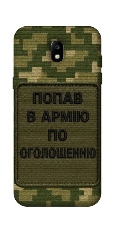Чохол на Samsung Galaxy J5 (2017) Попав в армію по оголошенню фото 1 з 1