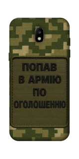 Чохол на Samsung Galaxy J5 (2017) Попав в армію по оголошенню фото 1 з 1