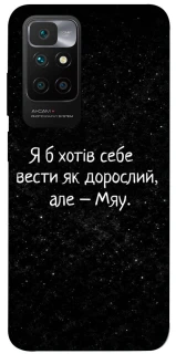 Чохол на Xiaomi Redmi 10 Мяу фото 1 з 1