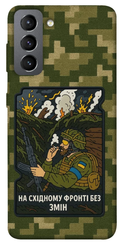Чохол на Samsung Galaxy S21 FE На східному фронті без змін фото 1 з 1