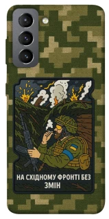 Чохол на Samsung Galaxy S21 FE На східному фронті без змін фото 1 з 1