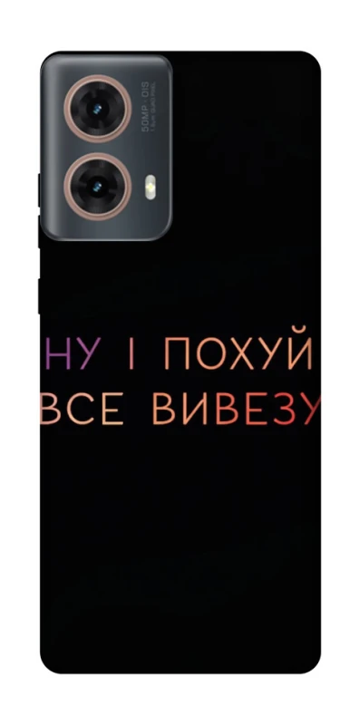 Чохол на Motorola Moto G85 Все вивезу фото 1 з 1