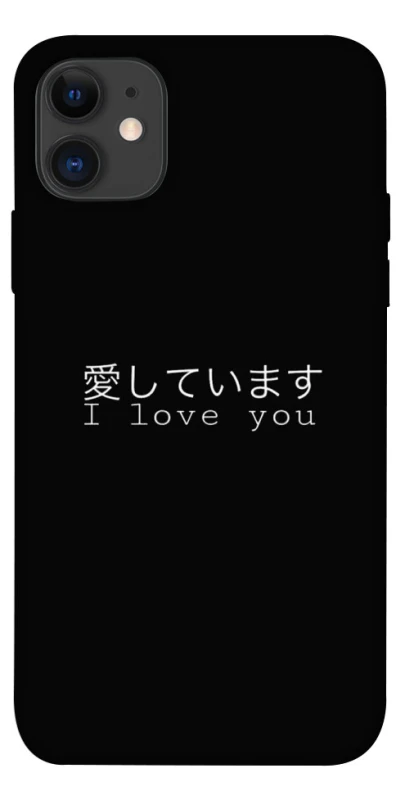 Чохол на Apple iPhone 11 (6.1") Japanese I Love You фото 1 з 1
