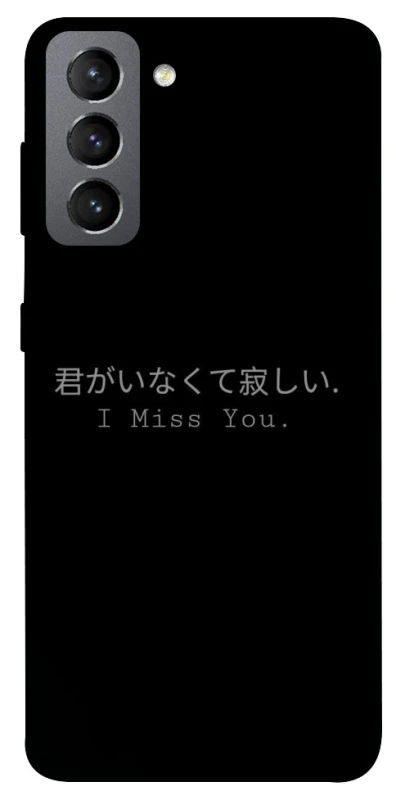 Чохол на Samsung Galaxy S21 FE Japanese I Miss You фото 1 з 1