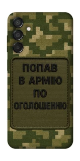 Чохол на Samsung Galaxy M15 5G Попав в армію по оголошенню фото 1 з 1