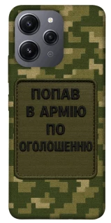 Чохол на Xiaomi Redmi 12 Попав в армію по оголошенню фото 1 з 1