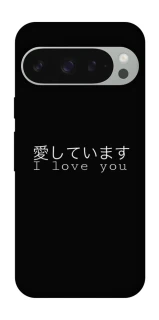 Чехол на Google Pixel 10 Pro XL Japanese I Love You фото 1 из 1