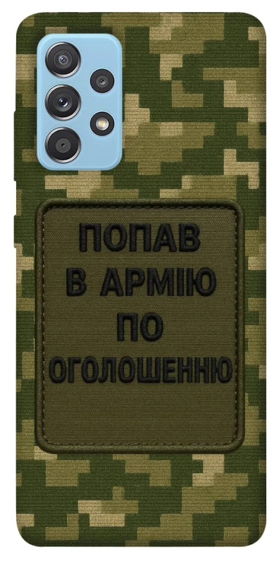 Чохол на Samsung Galaxy A52 4G / A52 5G Попав в армію по оголошенню фото 1 з 1
