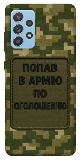 Чохол на Samsung Galaxy A52 4G / A52 5G Попав в армію по оголошенню фото 1 з 1