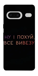 Чохол на Google Pixel 7 Все вивезу фото 1 з 1