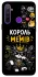 Чехол на Realme 5 Король мемів фото 1 из 1